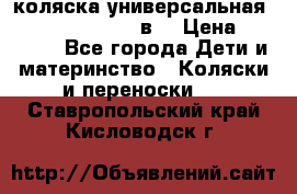 коляска универсальная Reindeer “Raven“ 3в1 › Цена ­ 55 700 - Все города Дети и материнство » Коляски и переноски   . Ставропольский край,Кисловодск г.